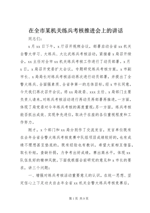 在全市某机关练兵考核推进会上的讲话.docx