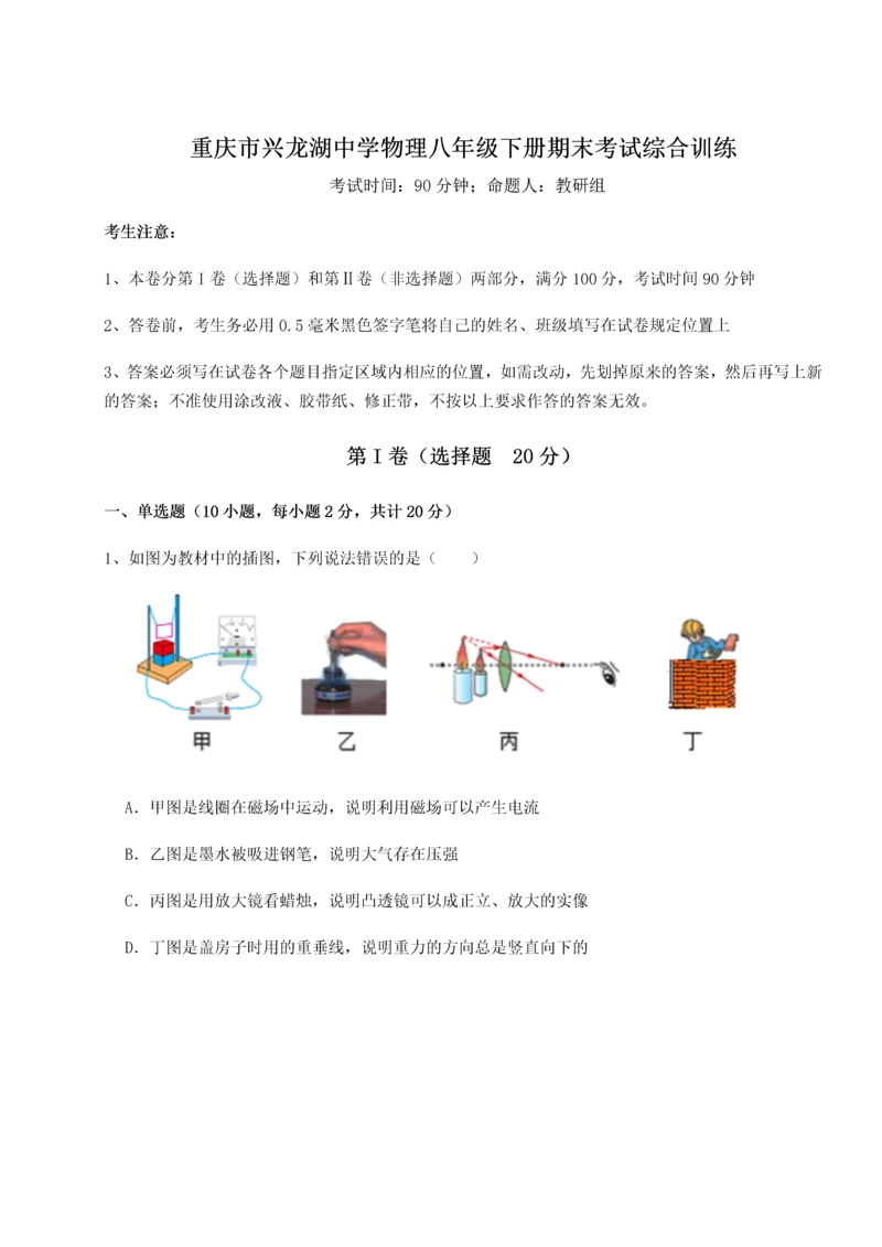 第二次月考滚动检测卷-重庆市兴龙湖中学物理八年级下册期末考试综合训练A卷（解析版）.docx