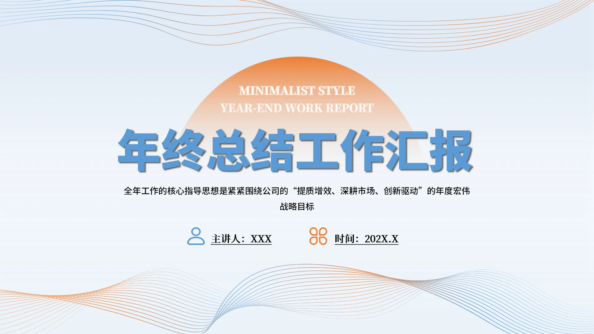 简约风年终总结工作汇报PPT