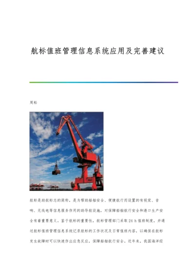 航标值班管理信息系统应用及完善建议.docx