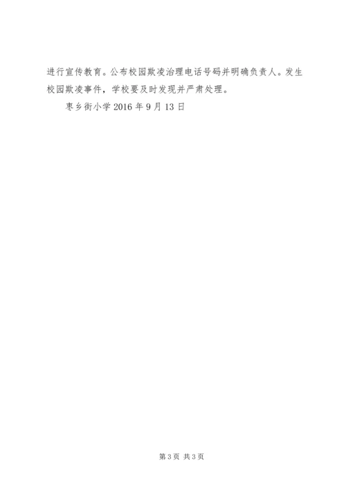 学校园欺凌专项治理作自查报告.docx