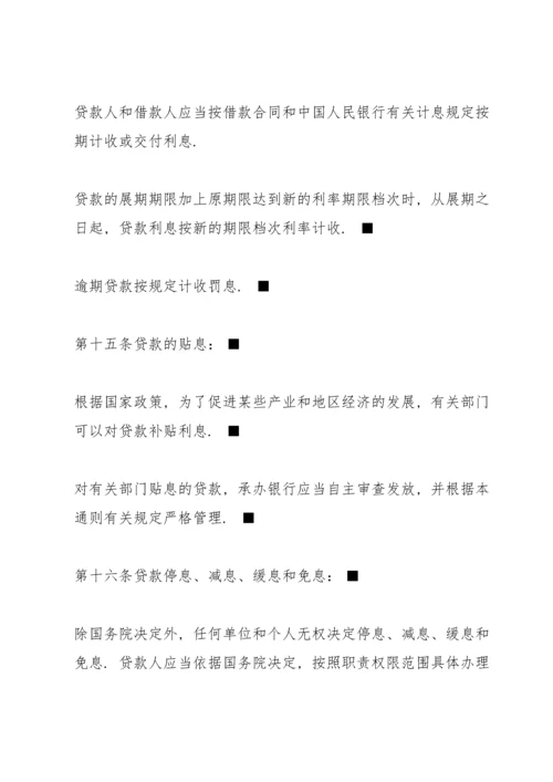 中国人民银行贷款通则全文.docx