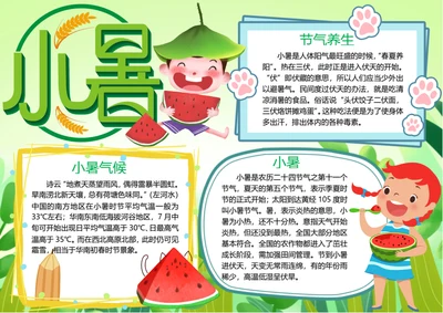 传统节气小暑word小报