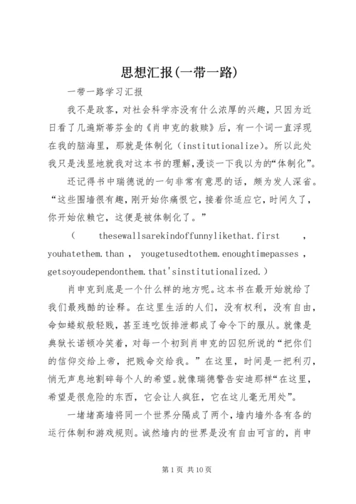 思想汇报(一带一路) (4).docx