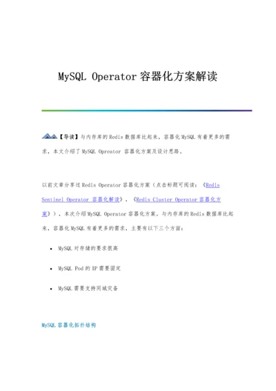 MySQL-Operator容器化方案解读.docx