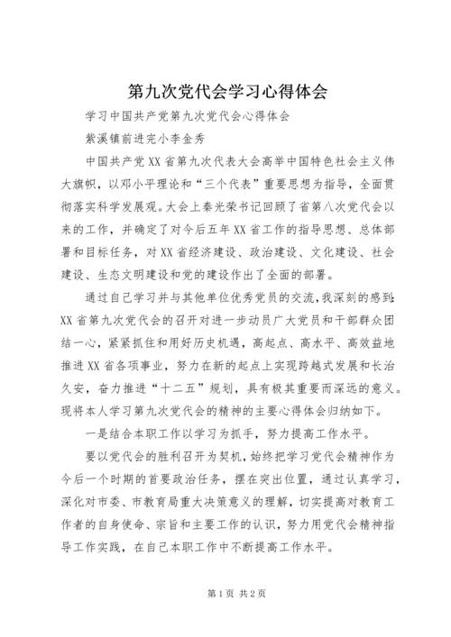 第九次党代会学习心得体会.docx