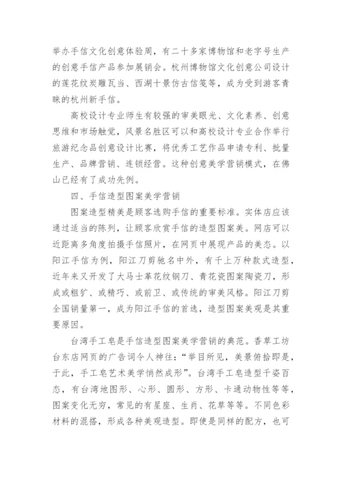手信美学营销研究--美学论文.docx