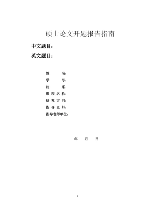 硕士论文开题报告指南.docx