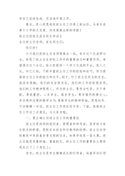 班主任经验交流会校长讲话.docx