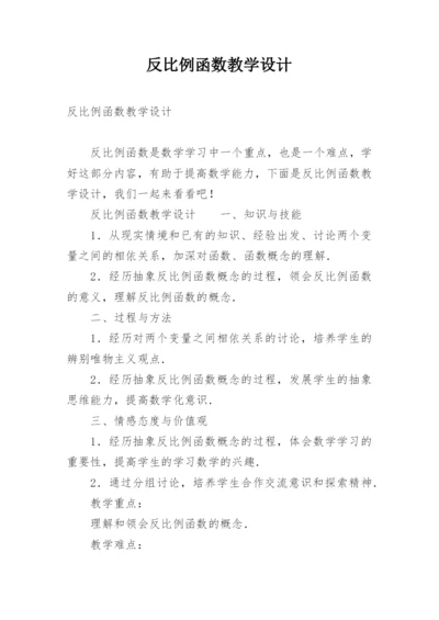 反比例函数教学设计.docx