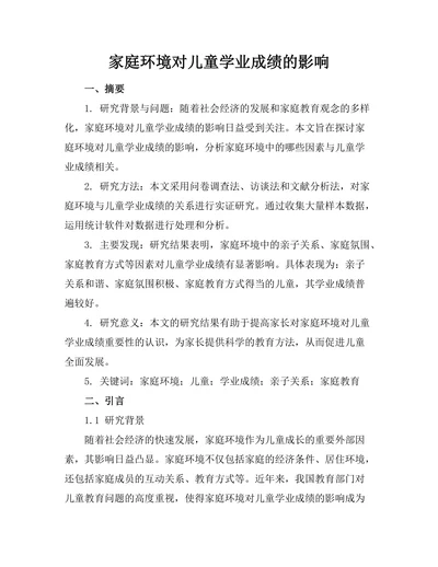 家庭环境对儿童学业成绩的影响
