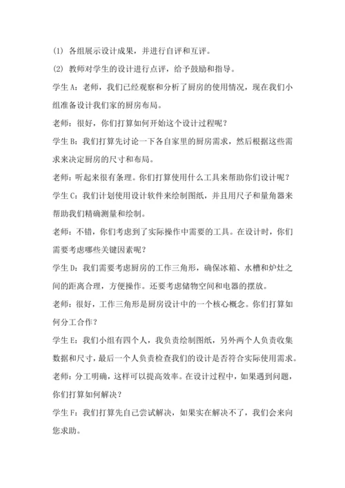 北师大版五上劳动与技术《7.我家厨房“大变身”》教学设计
