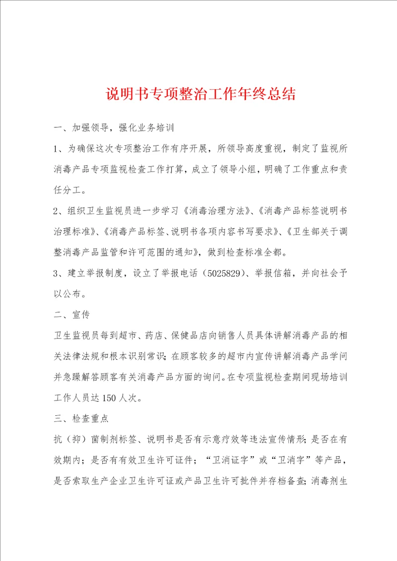 说明书专项整治工作年终总结