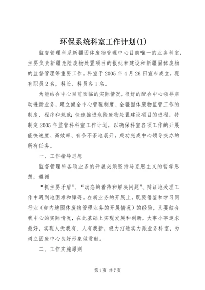 环保系统科室工作计划(1).docx