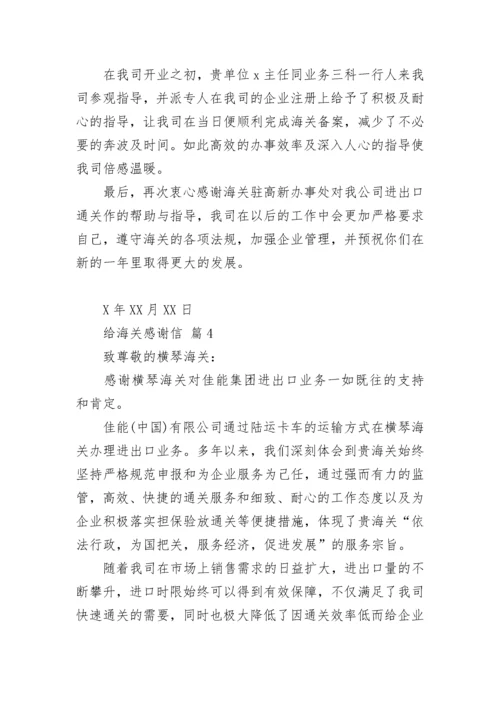 给海关感谢信.docx