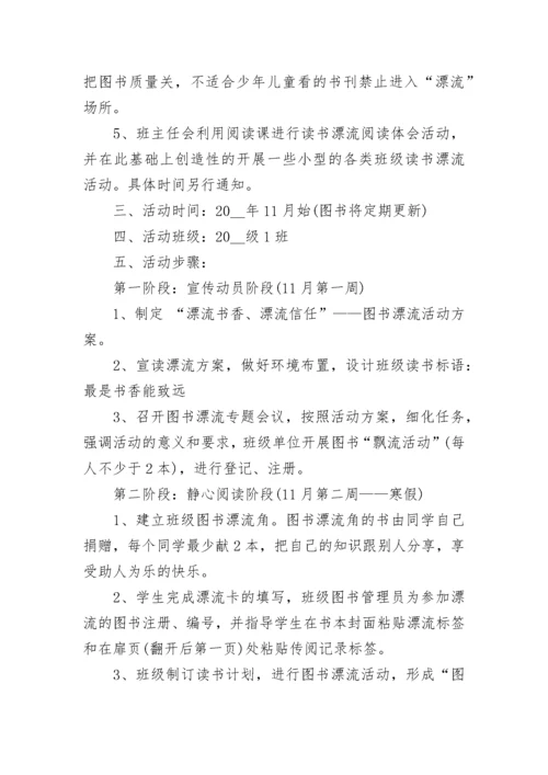 校园图书漂流活动策划方案【通用8篇】.docx