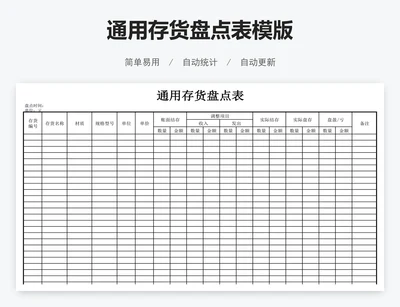通用存货盘点表模版
