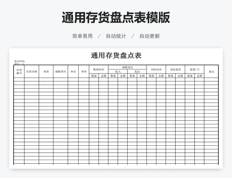 通用存货盘点表模版
