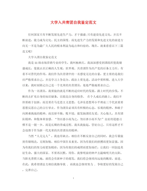 精编之大学入共青团自我鉴定范文.docx