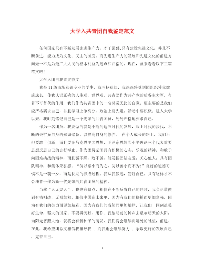 精编之大学入共青团自我鉴定范文.docx