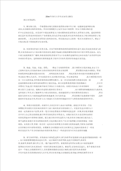 20xx年9月大学生认知实习报告