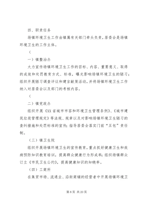 乡镇机关环境卫生管理方案.docx