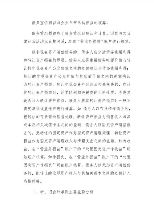 企业会计准则第12号债务重组解析