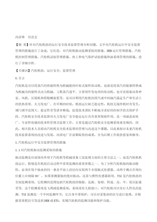 汽轮机组的运行安全技术监督管理分析.docx