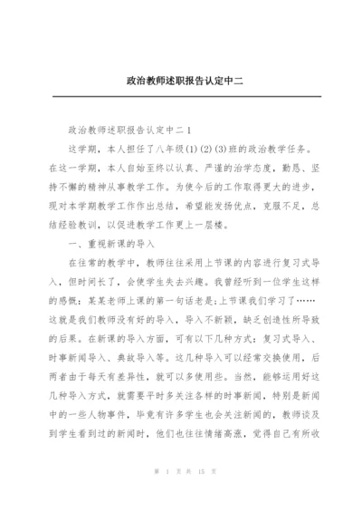 政治教师述职报告认定中二.docx