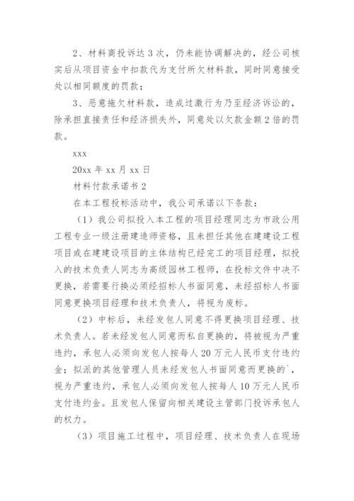 材料付款承诺书.docx