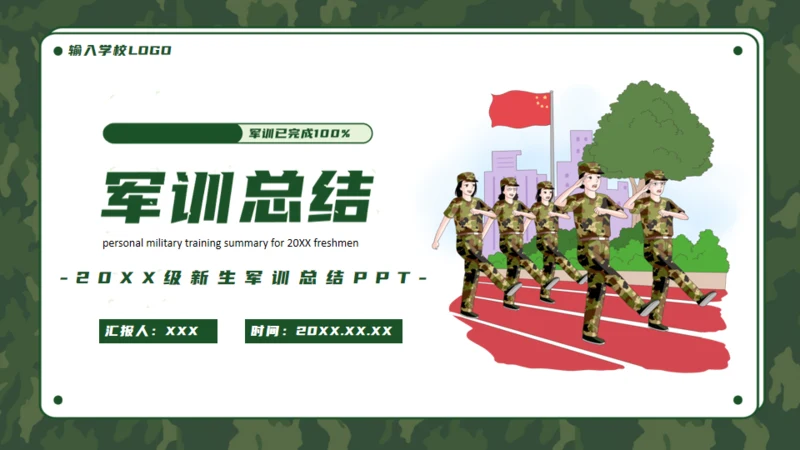 军训生活总结通用PPT模板