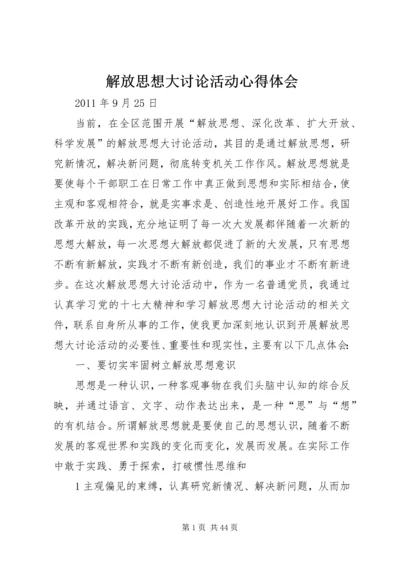 解放思想大讨论活动心得体会 (6).docx