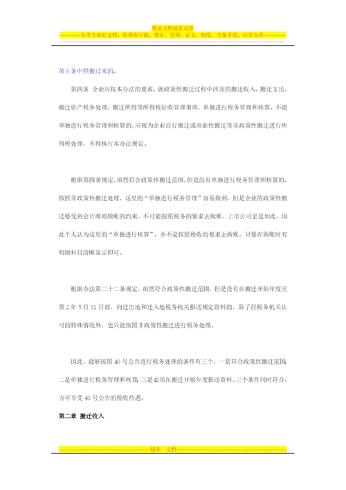 逐条解析《企业政策性搬迁所得税管理办法》政策要点.docx