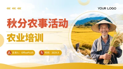 黄色商务风秋分农事活动农业培训活动PPT模板