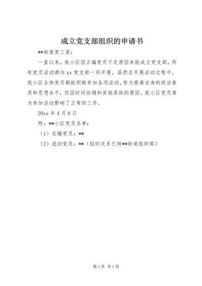 成立党支部组织的申请书_1.docx