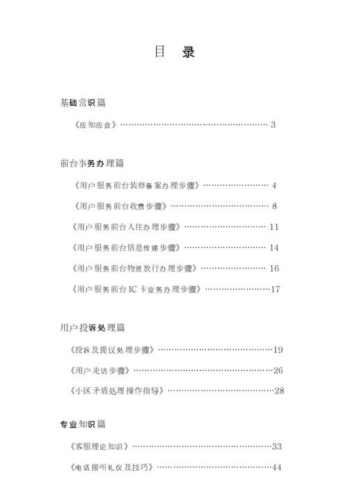 物业客户服务工作实务手册模板.docx