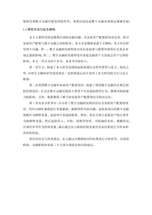 8726214_周泽奇_数字金融对家庭资产配置的影响研究——来自CHFS的证据_知网查重.docx