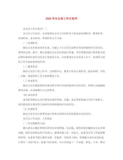 精编之年办公室工作计划书.docx