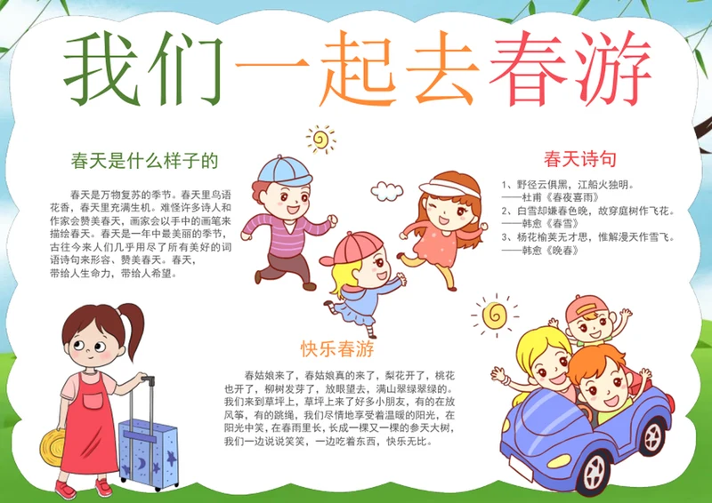 手绘我们一起去春游手抄报学生小报