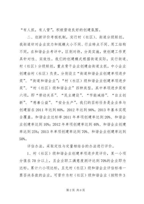 和谐企业创建工作交流汇报材料 (2).docx