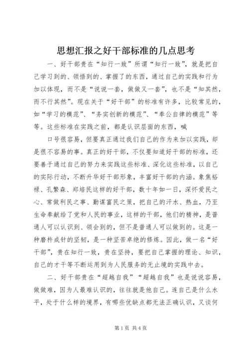 思想汇报之好干部标准的几点思考 (3).docx