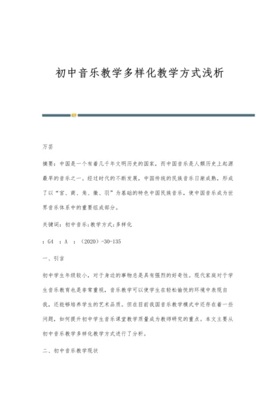 初中音乐教学多样化教学方式浅析.docx