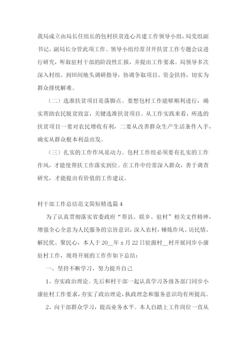 村干部工作总结范文简短(7篇).docx