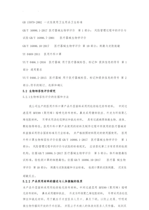 5研究资料(二类医疗器械医用外科口罩).docx