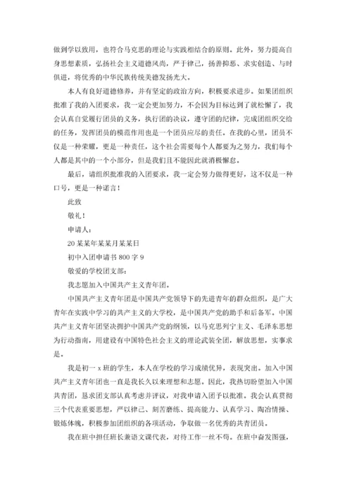 初中入团申请书800字（10篇）.docx