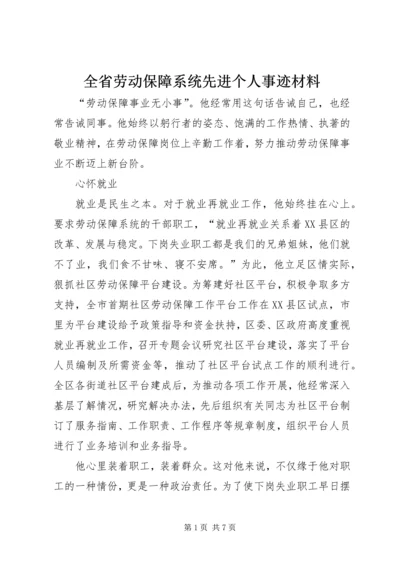 全省劳动保障系统先进个人事迹材料 (7).docx