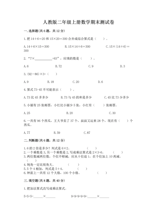 人教版二年级上册数学期末测试卷含答案【突破训练】.docx