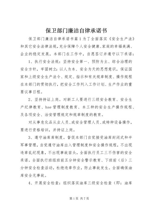 保卫部门廉洁自律承诺书.docx