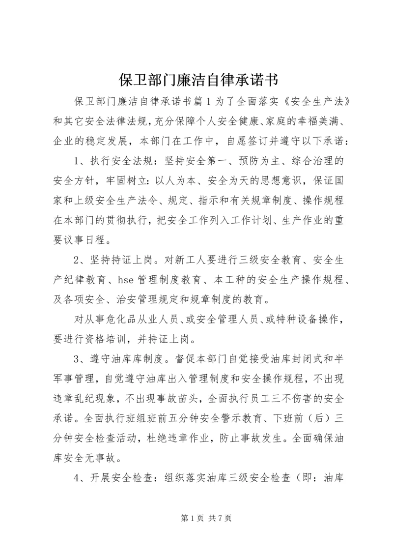 保卫部门廉洁自律承诺书.docx