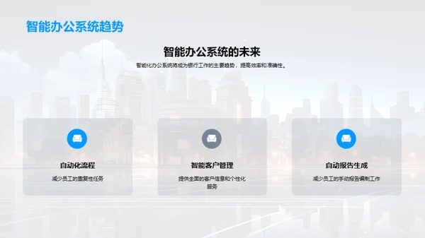 智能化银行办公演进